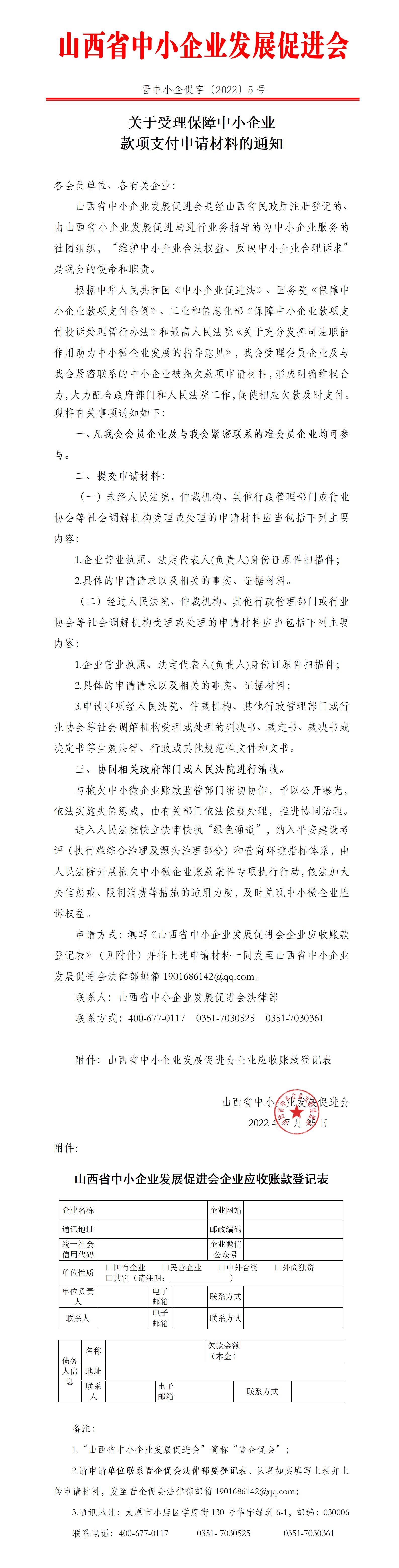 關(guān)于受理保障中小企業(yè)款項支付申請材料的通知_01.jpg